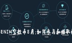 TOKENIM空投币8月：如何参与和赚取收益