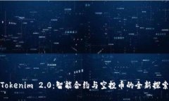 Tokenim 2.0：智能合约与空投币的全新探索