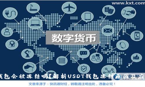 USDT钱包会被冻结吗？解析USDT钱包冻结原因及应对措施