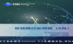 如何下载和安装Tokenim 2.0苹果安装包：详细指南