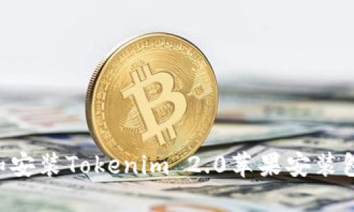 如何下载和安装Tokenim 2.0苹果安装包：详细指南
