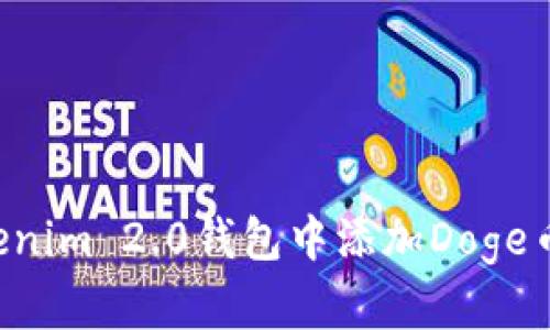 如何在Tokenim 2.0钱包中添加Doge币：完整指南