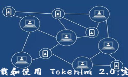
如何下载和使用 Tokenim 2.0：完整指南