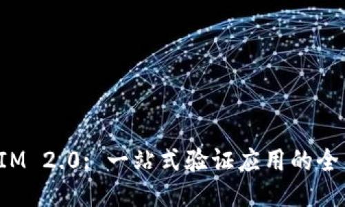 TokenIM 2.0: 一站式验证应用的全新体验