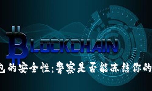 区块链钱包的安全性：警察是否能冻结你的数字资产？