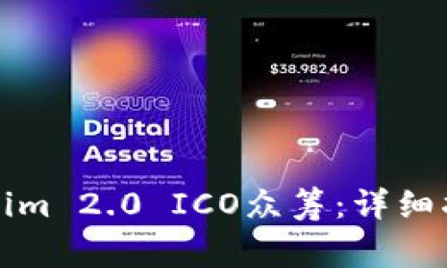如何参与Tokenim 2.0 ICO众筹：详细指南及注意事项