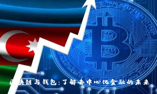 区块链与钱包：了解去中心化金融的未来