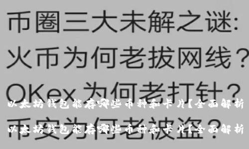 以太坊钱包能存哪些币种和卡片？全面解析

以太坊钱包能存哪些币种和卡片？全面解析