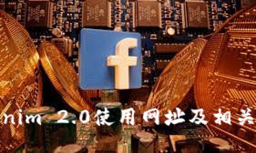 Tokenim 2.0使用网址及相关信息