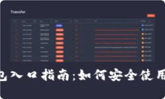 : 区块链OCB钱包入口指南：如何安全使用和获取个