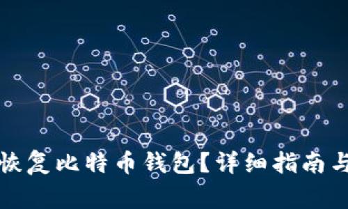 如何通过邮箱恢复比特币钱包？详细指南与常见问题解答