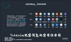 Tokenim观察钱包的实用性分析