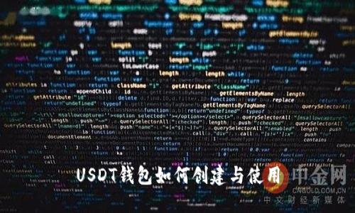 USDT钱包如何创建与使用