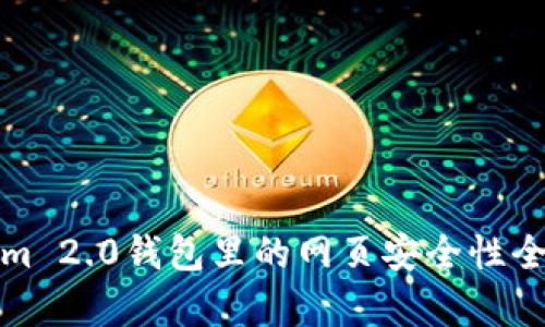 Tokenim 2.0钱包里的网页安全性全面解析