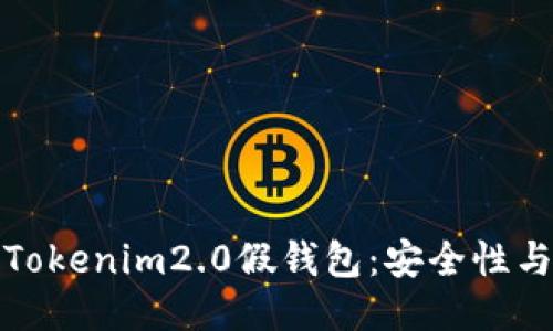 深入探讨Tokenim2.0假钱包：安全性与使用体验