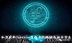 如何获取Tokenim空投合约地址及相关信息