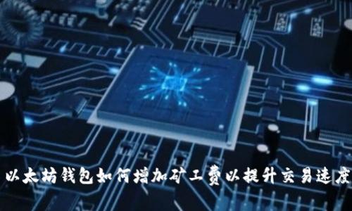 以太坊钱包如何增加矿工费以提升交易速度