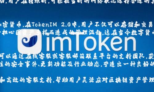 jiaotiTokenIM 2.0支持ETC吗？/jiaoti
TokenIM, ETC, 数字货币, 钱包, 区块链/guanjianci

TokenIM 2.0是一个基于区块链技术的数字资产管理平台，旨在为用户提供安全、便捷的数字货币交易和管理服务。随着区块链技术的迅猛发展，越来越多的用户开始关注不同数字货币的使用和管理。在这个背景下，TokenIM 2.0平台的功能不断完善，一些用户开始询问是否可以在TokenIM 2.0中存放以太坊经典（ETC）。本文将对TokenIM 2.0、以太坊经典以及它们之间的关系进行详细探讨，并回答用户的常见问题。

TokenIM 2.0简介
TokenIM 2.0是一款功能强大的加密货币钱包，旨在为用户提供安全、便捷的数字资产管理体验。该平台拥有多种功能，包括数字资产存储、交易、转账等，以及对各类主流数字货币的支持。TokenIM 2.0的界面友好，适合普通用户操作，同时也为高级用户提供了一些专业功能，如多签名钱包、智能合约管理等。
除了支持主流数字货币，如比特币（BTC）和以太坊（ETH），TokenIM 2.0还在不断扩大其支持的币种范围，以满足用户的多样化需求。用户能够通过该平台实现一站式的数字资产管理，降低了用户在多个平台之间切换的麻烦。

什么是以太坊经典（ETC）
以太坊经典（ETC）是基于以太坊（ETH）区块链的一种加密货币。以太坊经典源自于2016年以太坊网络的分叉，由于当时发生了一起“DAO攻击”事件，导致部分资金被盗取。为了弥补损失，以太坊开发团队决定对区块链进行硬分叉，以恢复被盗资金的路径。这一决策虽然解决了部分问题，但也引发了不少争议，因此形成了以太坊（ETH）和以太坊经典（ETC）的两条主链。
现在，以太坊经典（ETC）作为一种去中心化的区块链平台，拥有自己的Token和生态系统。虽然以太坊（ETH）在市场上占据了主导地位，但以太坊经典仍然吸引了不少开发者与投资者的关注。ETC的技术基础与ETH相似，但是在发展理念与社区治理上有所不同。

TokenIM 2.0是否支持ETC？
根据TokenIM 2.0的最新更新和功能介绍，该平台目前是支持包括以太坊经典（ETC）在内的多种数字资产的存放、交易与管理的。这意味着用户可以在TokenIM 2.0平台上存储ETC，并方便地进行交易和转账操作。这一支持无疑为喜欢ETC的用户提供了更为便利的管理方式。
此外，TokenIM 2.0也提供了对ETC的实时市场数据查看、价格走势分析等功能，帮助用户制定更好的投资决策。综合来看，TokenIM 2.0的设计宗旨是为用户提供一个多功能且安全的数字资产管理平台，支持多种数字货币，满足用户多样化的需求。

常见相关问题

1. TokenIM 2.0的安全性如何？
安全性是数字资产管理平台最为重要的指标之一。对于TokenIM 2.0而言，其采用了多重安全措施来保障用户的数字资产安全。首先，TokenIM使用了行业领先的安全技术，包括AES-256加密，确保用户钱包中的私钥和数据不会被轻易窃取。同时，平台也支持多重签名（Multi-Signature）功能，要求多个用户的授权才能完成敏感操作，从而有效降低单点失败的风险。
另外，TokenIM 2.0会定期进行安全审计，及时发现并修复潜在的安全漏洞。平台的服务器也采用了分布式部署，以降低被攻击的风险。用户在使用TokenIM 2.0进行数字资产管理时，可以相对放心，尽管没有绝对安全的系统，但平台所提供的安全保障措施大大提高了用户资产的安全性。

2. 如何在TokenIM 2.0中添加以太坊经典（ETC）？
用户在TokenIM 2.0中添加以太坊经典（ETC）非常简单。首先，用户需要在平台上注册并完成身份验证。注册完成后，用户可以选择“添加资产”或“添加币种”选项，在搜索框中输入“ETC”寻找以太坊经典。找到后，点击添加，系统会提示用户确认操作。
确认后，ETC就会出现在用户的资产列表中，用户可以随时查看余额、进行转账或交易。值得注意的是，添加资产时，用户应仔细阅读平台的相关条款和费用说明，以避免不必要的误解和损失。如果在操作中遇到任何问题，TokenIM 2.0也提供了详尽的客服支持服务，帮助用户解决疑问。

3. TokenIM 2.0的交易费用如何？
交易费用是数字货币平台普遍存在的一个问题。在TokenIM 2.0中，交易费用的收费模式也是用户关注的重点。首先，平台在进行数字资产交易时会收取一定比例的交易手续费，根据不同的币种和交易方式，手续费可能会有所不同。一般而言，主流币种的手续费相对较低，而一些较小币种的手续费可能会更高。
用户在TokenIM 2.0上进行交易时，可以在交易页看到具体的手续费说明，平台会对此进行透明的列示。同时，TokenIM 2.0也有可能会根据用户的交易量给予一定的手续费减免政策，鼓励用户在平台上进行更多的交易。
除直接交易费用外，用户在转账时也需要注意区块链网络的Gas费，这一费用是由该币种的网络确定的，目的是补偿矿工处理交易所耗费的资源。Gas费用会随着网络的拥堵情况而波动，用户在转账时，可根据当时的网络状况选择合适的算力，提高转账速度的同时合理控制成本。

4. 其他数字资产也能通过TokenIM 2.0来管理吗？
当然可以！TokenIM 2.0不仅支持以太坊经典（ETC），还支持多种其他数字资产的管理。用户在平台上可以查看并管理的数字货币包括BTC、ETH、USDT等主流币种，甚至还有一些小众加密货币。在TokenIM 2.0中，用户不仅可以存储和交易这些数字资产，还能够进行实时行情查询，技术分析及历史数据统计。
凭借其丰富的功能架构和多币种支持，TokenIM 2.0致力于为用户提供一站式的数字资产管理体验。在这个平台上，用户可以根据自己的需求自由选择和管理不同的数字资产，而不必担心因资产多样而造成的管理混乱，这在当今数字货币市场上显得尤为重要。

5. TokenIM 2.0的用户支持和帮助如何？
TokenIM 2.0注重用户体验，因此在支持和帮助方面也做了大量工作。平台为用户提供了详尽的知识库和FAQ版块，解答用户在使用过程中的普遍疑问。此外，用户在遭遇具体困难时，可以通过在线客服或客服邮箱联系平台的支持团队，获取专业的帮助。
TokenIM 2.0的客服团队由经验丰富的区块链行业专业人士组成，能够快速准确地理解用户需求，并提供相关建议和解决方案。同时，平台定期发布更新日志与用户通讯，通报用户关注的安全事件、更新功能及行业动态，营造出一种良好的用户沟通氛围。

总而言之，TokenIM 2.0是一个为数字资产管理提供全面支持的平台，支持包括以太坊经典（ETC）在内的多种数字货币。除了资金的安全保障，TokenIM 2.0还提供了用户友好的界面和高效的客服支持，帮助用户灵活应对区块链资产管理中的各类问题。