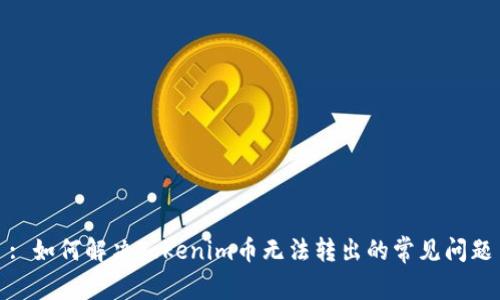 : 如何解决Tokenim币无法转出的常见问题