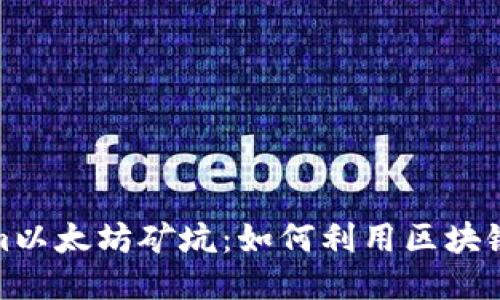 : tokenim以太坊矿坑：如何利用区块链技术盈利