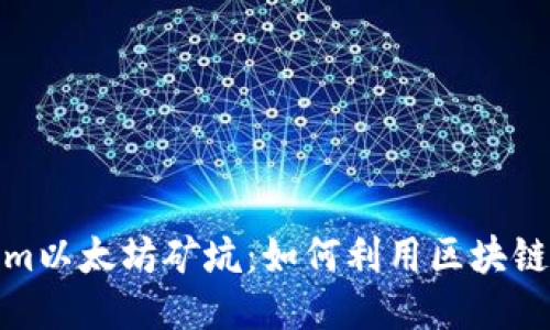 : tokenim以太坊矿坑：如何利用区块链技术盈利