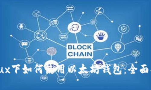 Linux下如何使用以太坊钱包：全面指南