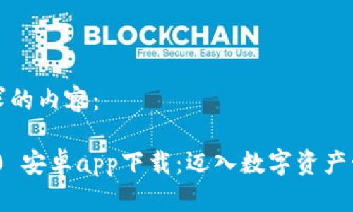 下面是您请求的内容：

Tokenim 2.0 安卓app下载：迈入数字资产管理的新纪元
