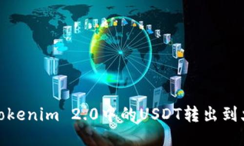 : 如何将Tokenim 2.0中的USDT转出到火币交易所