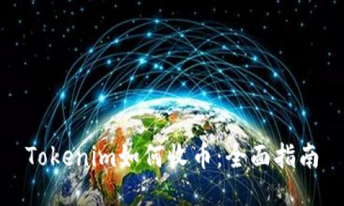 Tokenim如何收币：全面指南