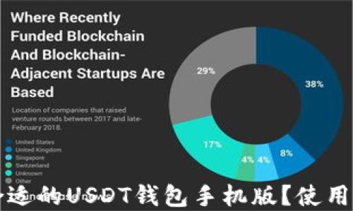
如何选择合适的USDT钱包手机版？使用指南与推荐