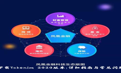 如何下载Tokenim 2020版本：详细指南与常见问题解答