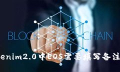 Tokenim2.0中EOS需要填写备注吗？