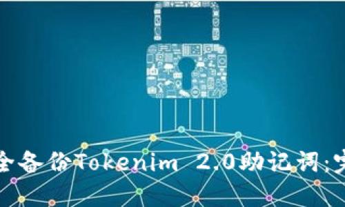 如何安全备份Tokenim 2.0助记词：完整指南