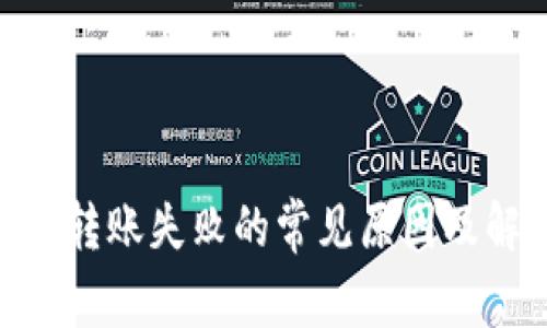 Tokenim转账失败的常见原因及解决方法