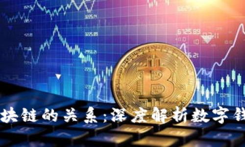 钱包与区块链的关系：深度解析数字钱包的本质