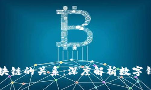 钱包与区块链的关系：深度解析数字钱包的本质