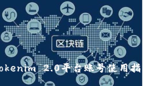 Tokenim 2.0平台账号使用指南