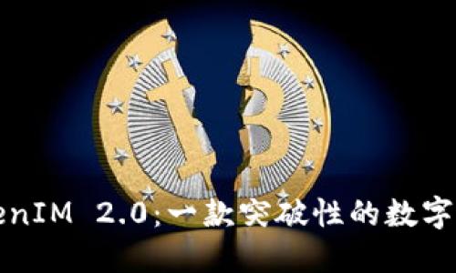 深入了解TokenIM 2.0：一款突破性的数字资产管理工具