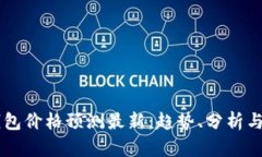 以太坊钱包价格预测最新：趋势、分析与未来展