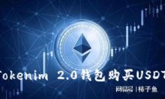 如何通过Tokenim 2.0钱包购买USDT：详细指南
