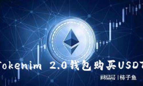 如何通过Tokenim 2.0钱包购买USDT：详细指南