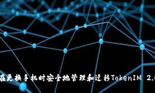 如何在更换手机时安全地管理和迁移TokenIM 2.0账户