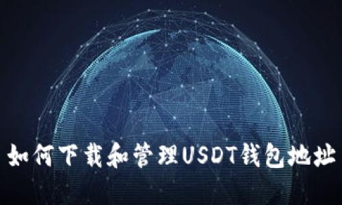 如何下载和管理USDT钱包地址