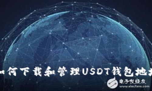 如何下载和管理USDT钱包地址