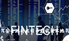 如何安全地将比特币存放到本地钱包