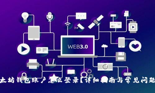 : 以太坊钱包账户怎么登录？详细指南与常见问题解答
