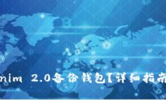 : 如何使用Tokenim 2.0备份钱包？详细指南与常见问