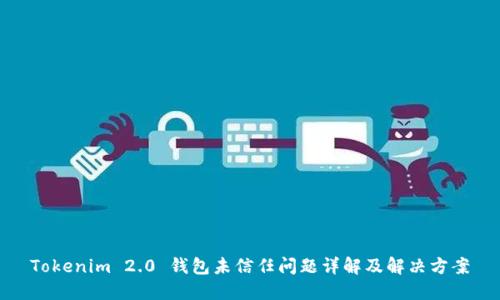 Tokenim 2.0 钱包未信任问题详解及解决方案
