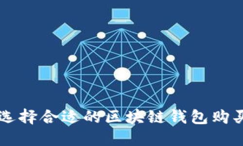 如何选择合适的区块链钱包购买货币