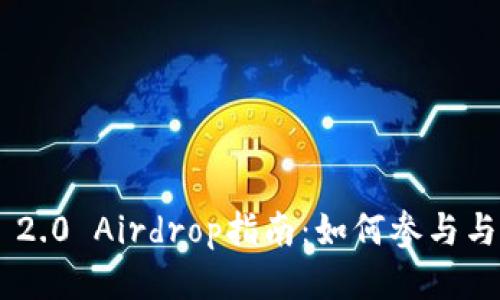 Tokenim 2.0 Airdrop指南：如何参与与获取奖励